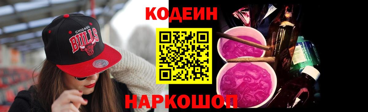 Кодеин Purple Drank Сибай